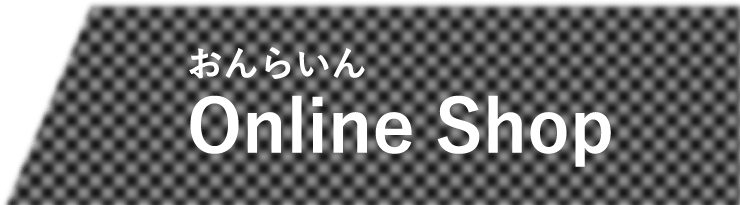 オンラインショップ