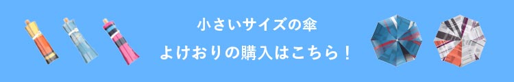 小さいサイズの傘よけおりの購入はこちら！