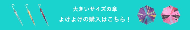 大きいサイズの傘よけよけの購入はこちら！