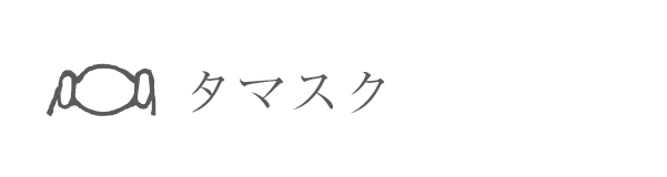 タマスク