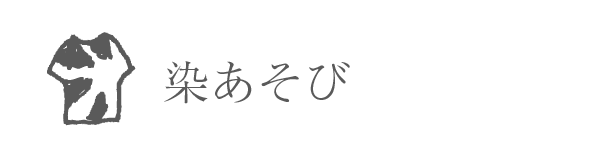 染あそび