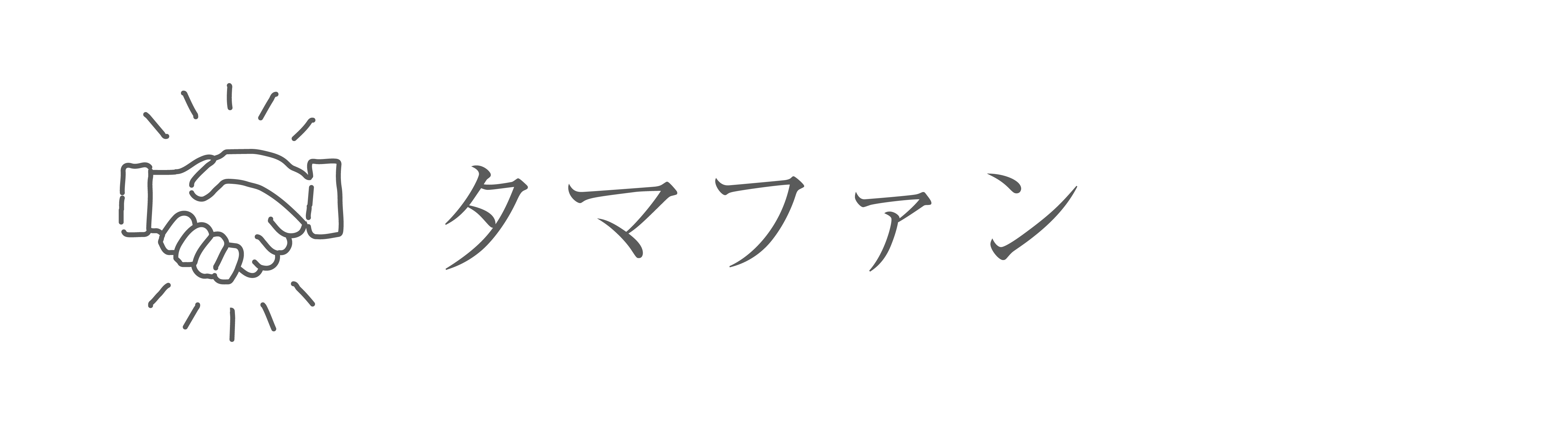 タマファン