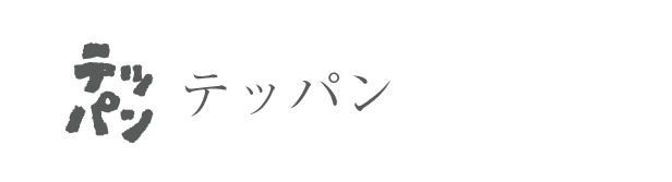 テッパン