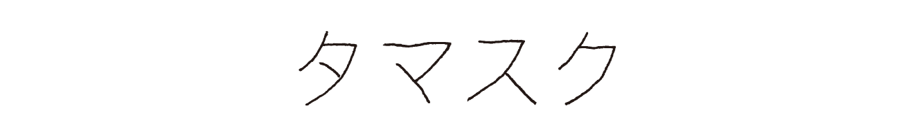 タマスク