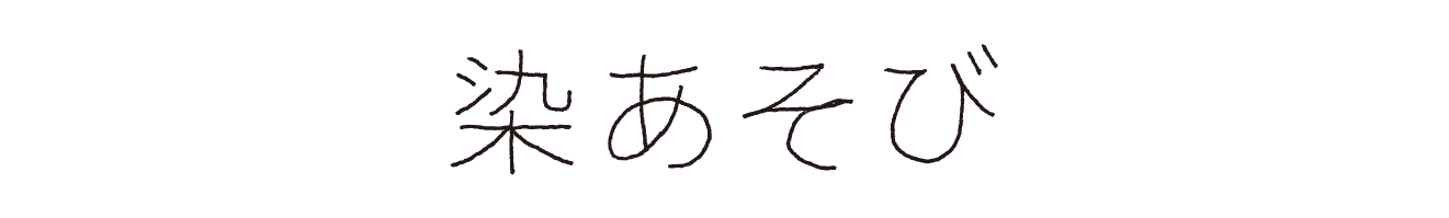 染あそび