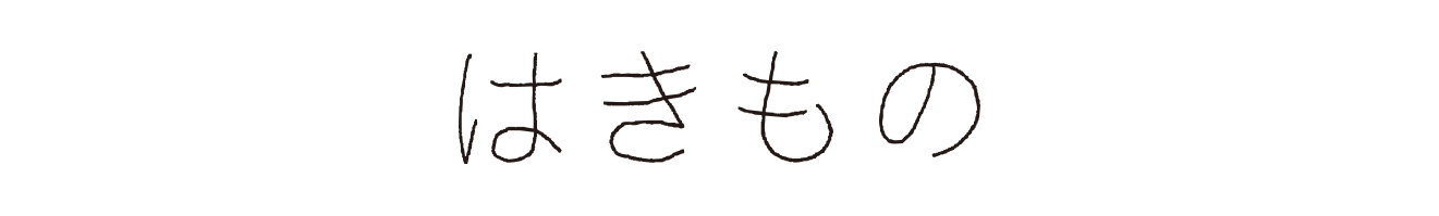 はきもの
