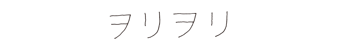 ヲリヲリ