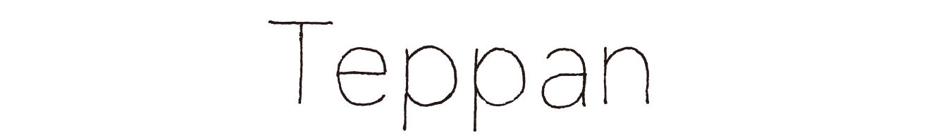 テッパン