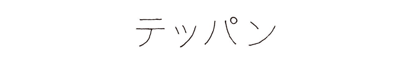テッパン