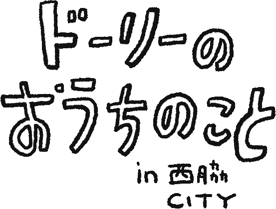 ドーリーのおうちのこと in 西脇City