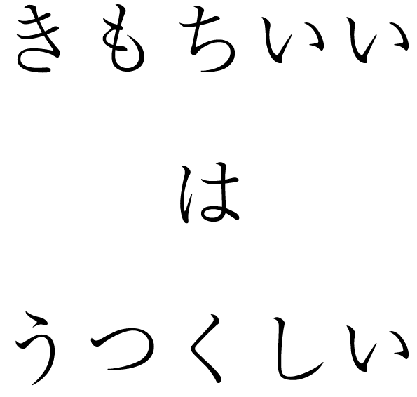 きもちいいは、うつくしい